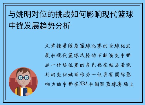 与姚明对位的挑战如何影响现代篮球中锋发展趋势分析